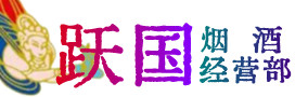 沈阳和平区烟酒回收:茅台酒,酒瓶,洋酒,名酒,冬虫夏草,老酒,沈阳和平区跃国烟酒经营部