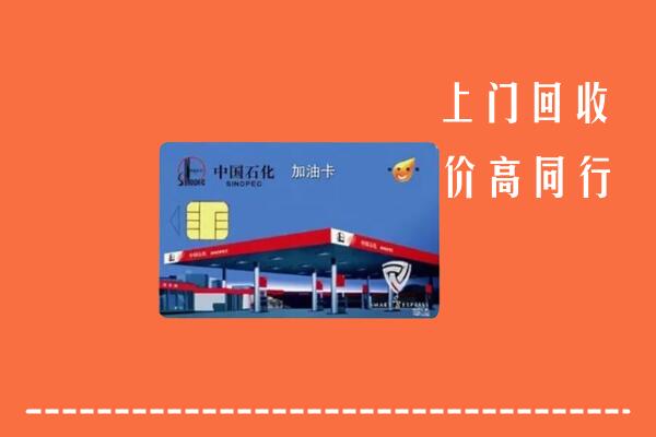 沈阳和平区回收加油卡