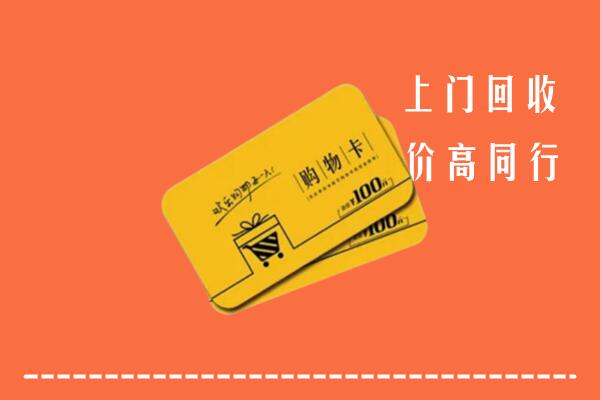 沈阳和平区回收购物卡